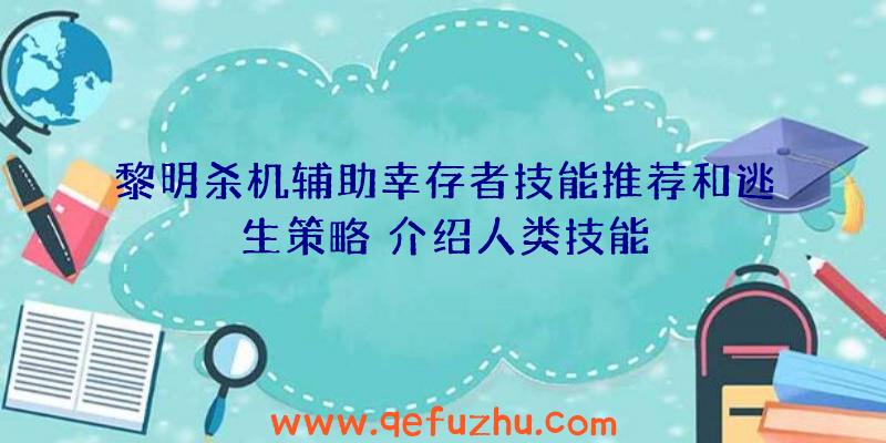 黎明杀机辅助幸存者技能推荐和逃生策略